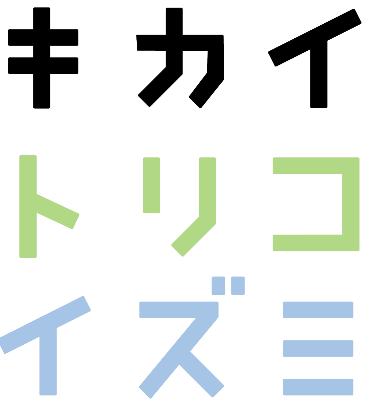 キカイトリコイズミ