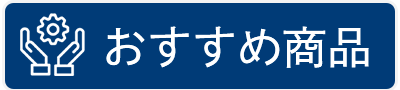 おすすめ商品ボタン